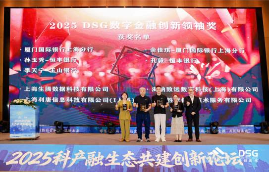 科技赋能金融新生态，海纳数科荣膺DSG数字金融领袖奖