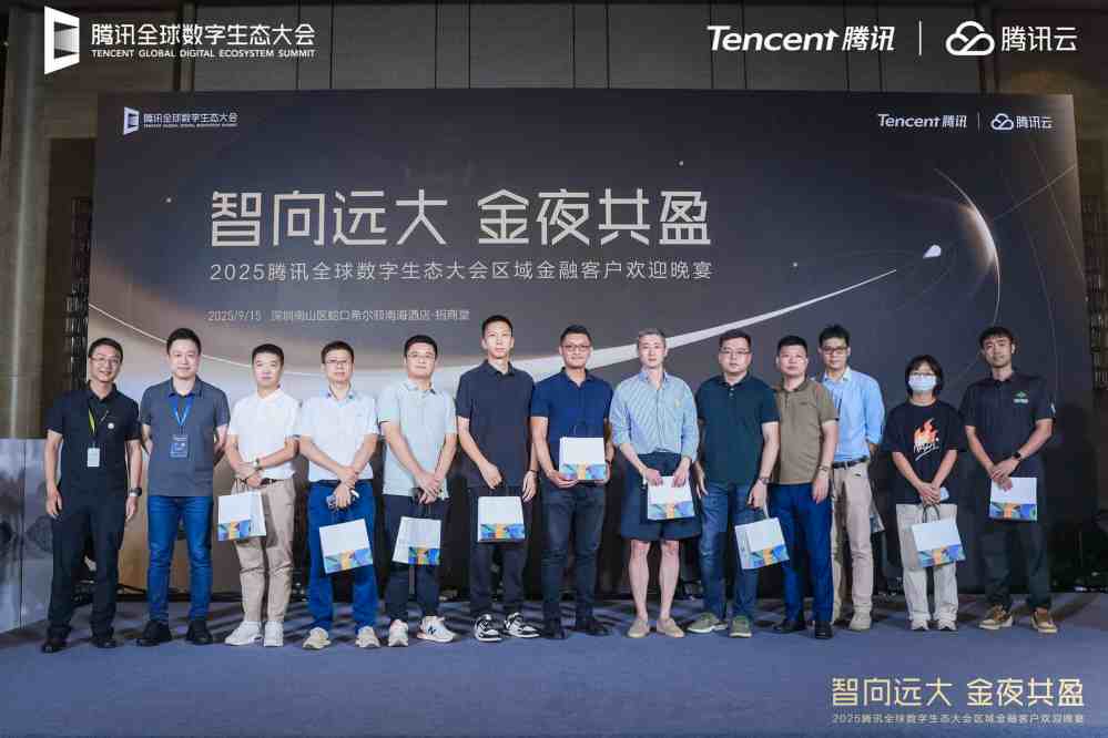 共探金融数智化，海纳数科受邀出席2025腾讯全球数字生态大会