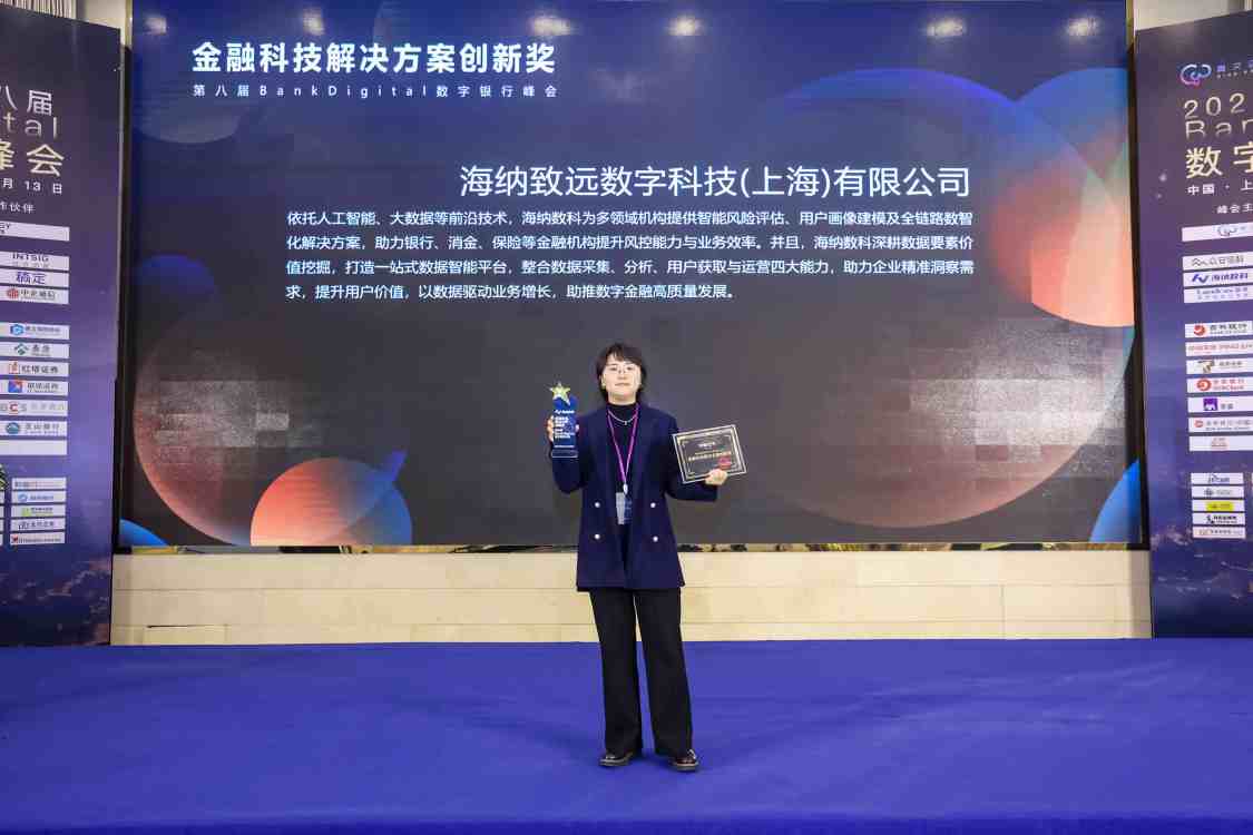 海纳数科亮相BankDigital峰会，荣膺“金融科技解决方案创新奖”