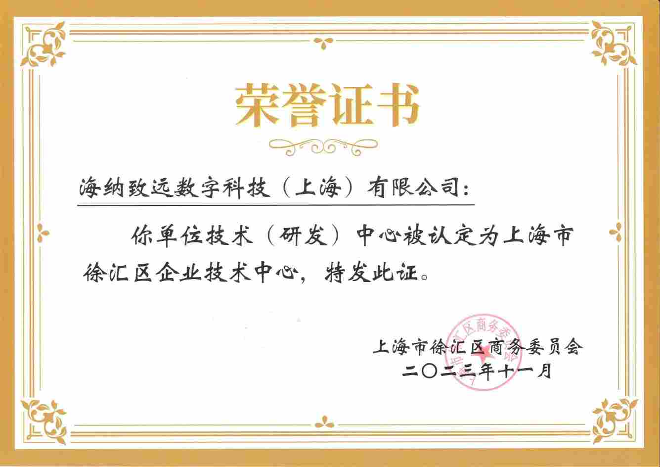 科技驱动，海纳数科荣获企业技术中心认定