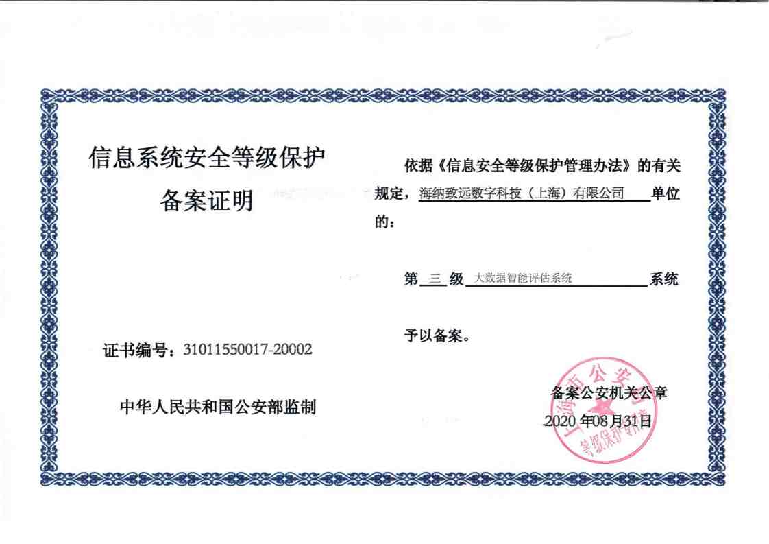 海纳数科成功通过信息系统安全等级保护三级认证