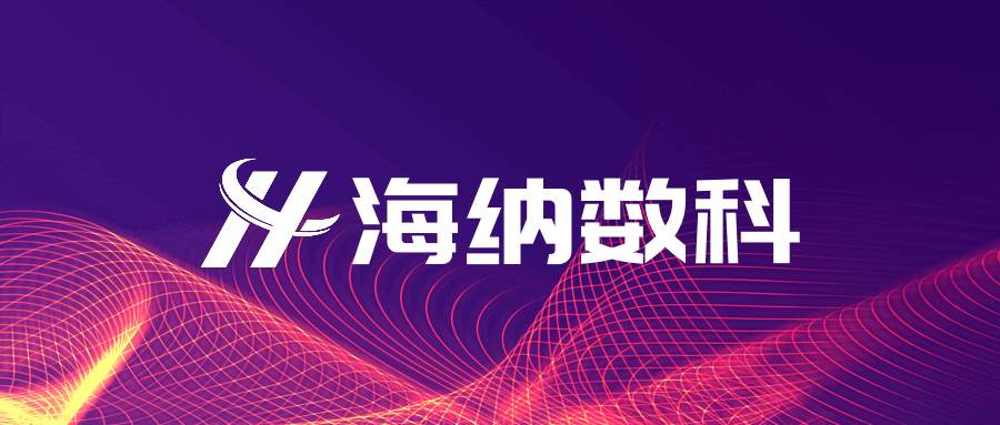 海纳数科成功加入上海大数据联盟