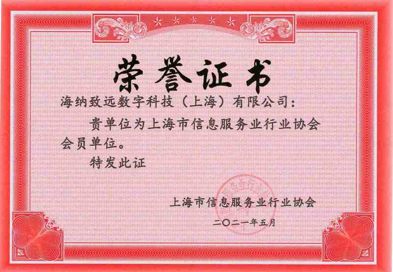 注入“数字力量”  海纳数科加入上海市信息服务业行业协会