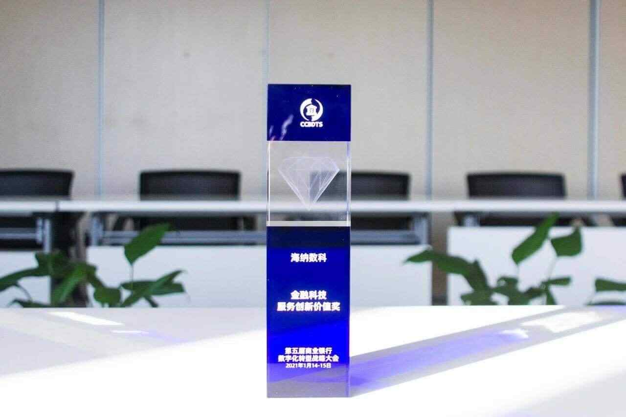 坚持创新引领，海纳数科荣膺“金融科技服务创新价值奖”