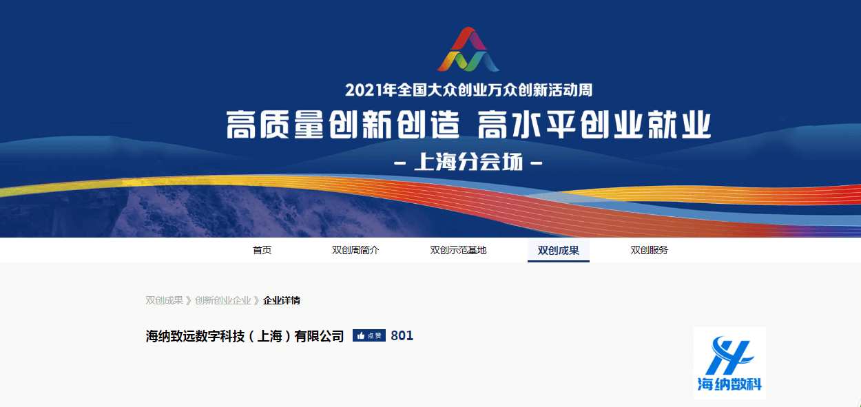 海纳数科亮相2021年全国“双创周”上海分会场