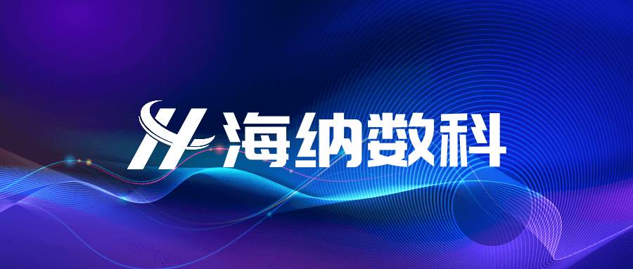 海纳数科出席CCSA TC601全体会议 建言数据流通行业标准化推进工作
