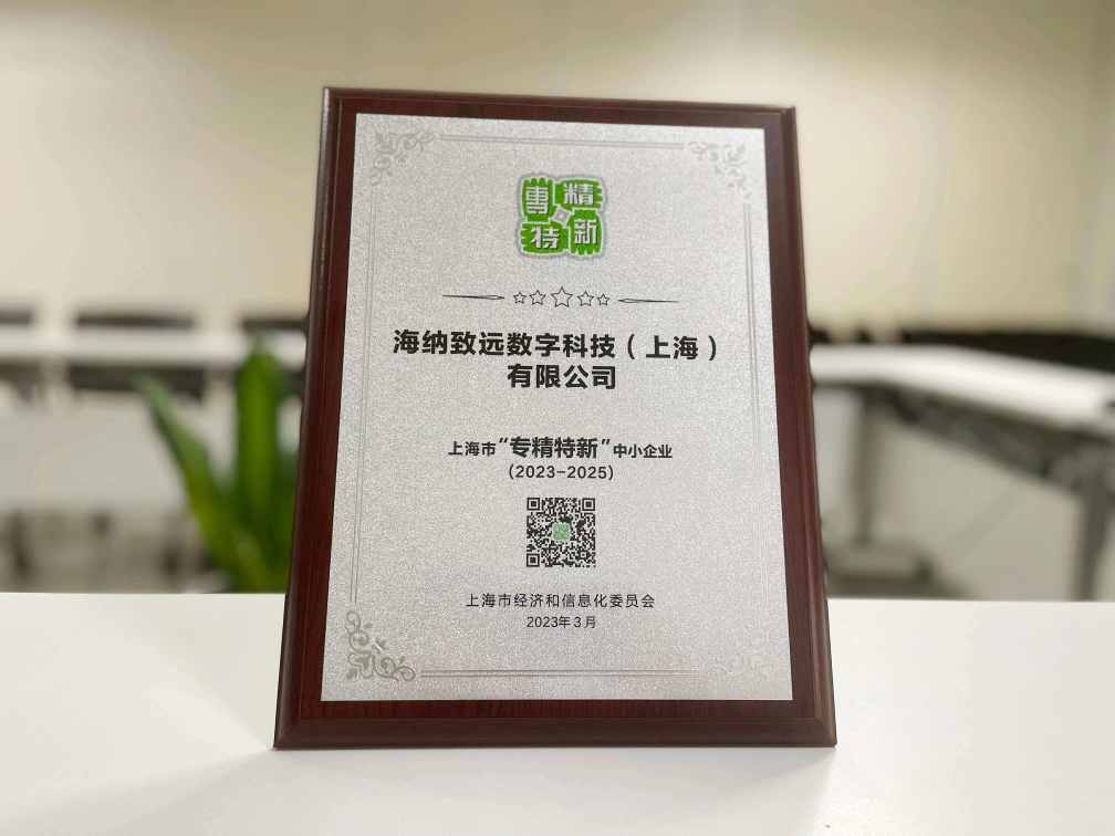 海纳数科荣获上海市“专精特新”企业权威认定