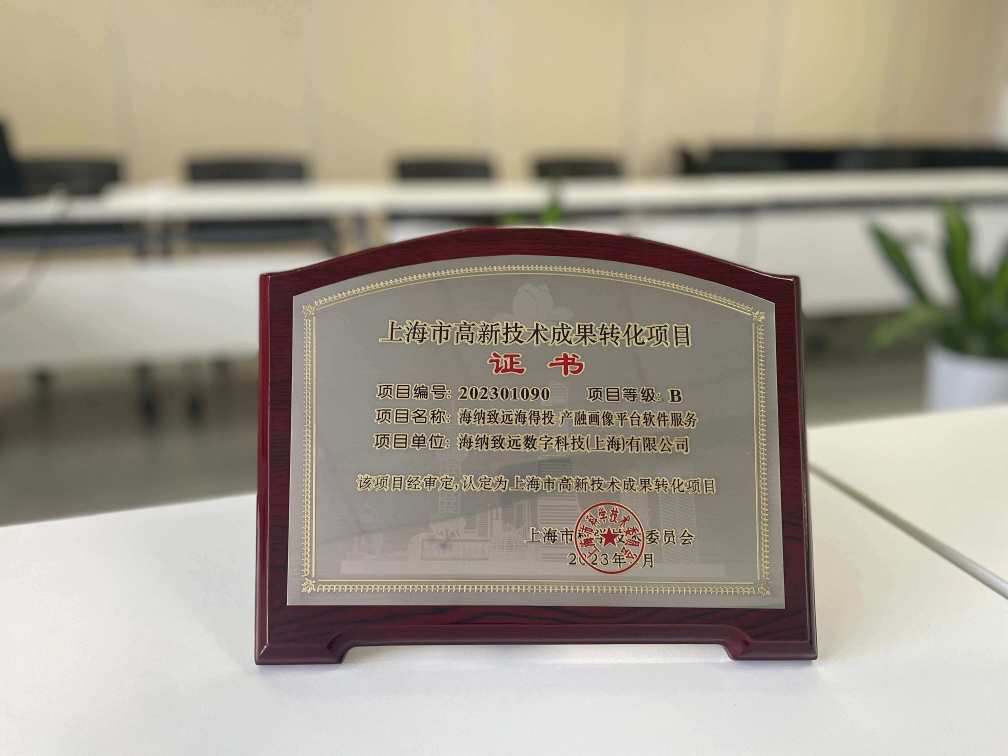 海纳科创成果通过2023年首批“上海市高新技术成果转化项目”认定