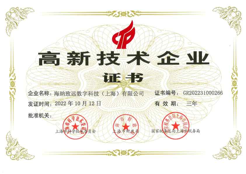 海纳数科通过国家级高新技术企业认证