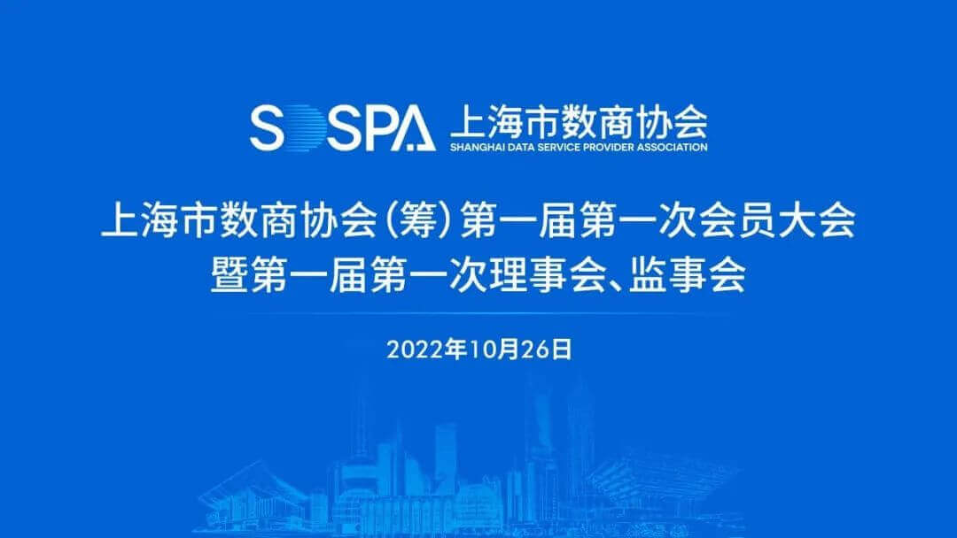 上海市数商协会正式成立 海纳数科成为首批会员单位