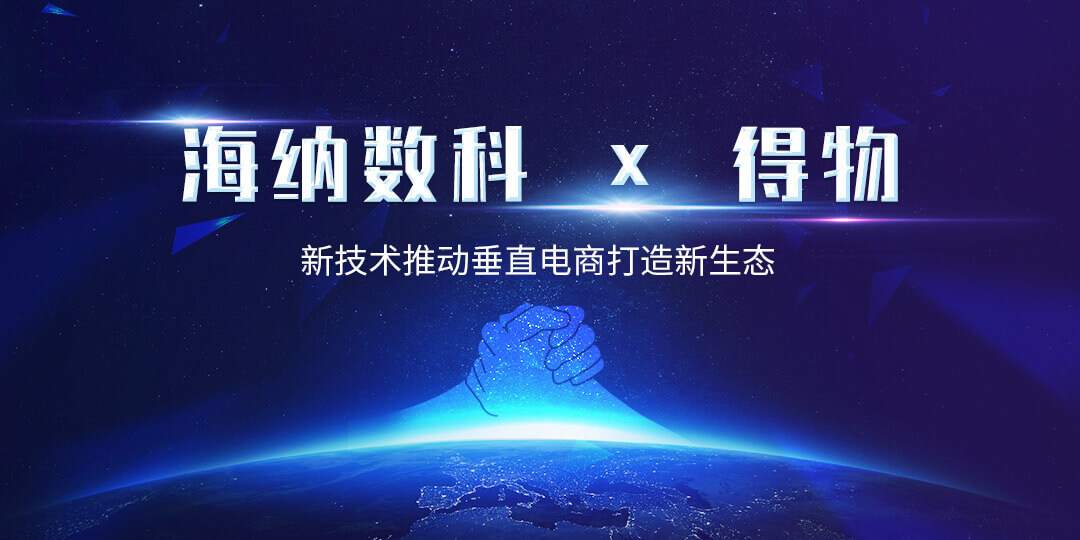 海纳数科携手得物打造垂直电商新业态