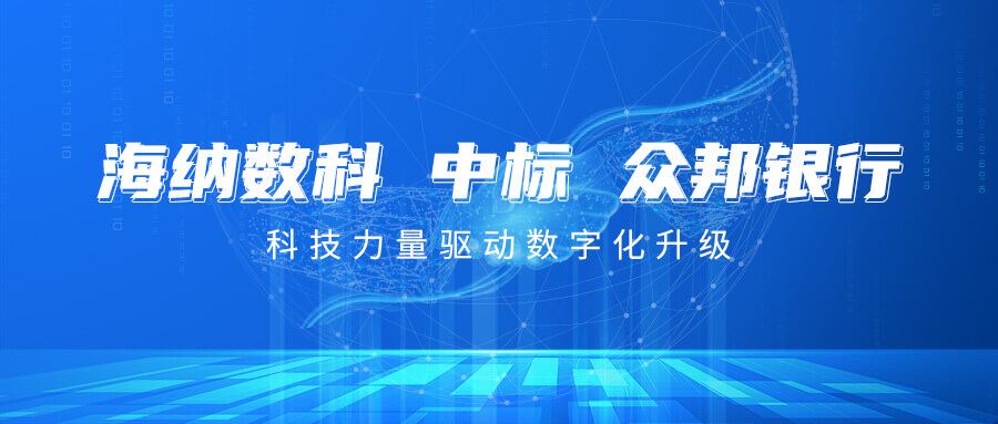 数字力量跑出加速度  海纳数科中标武汉众邦银行