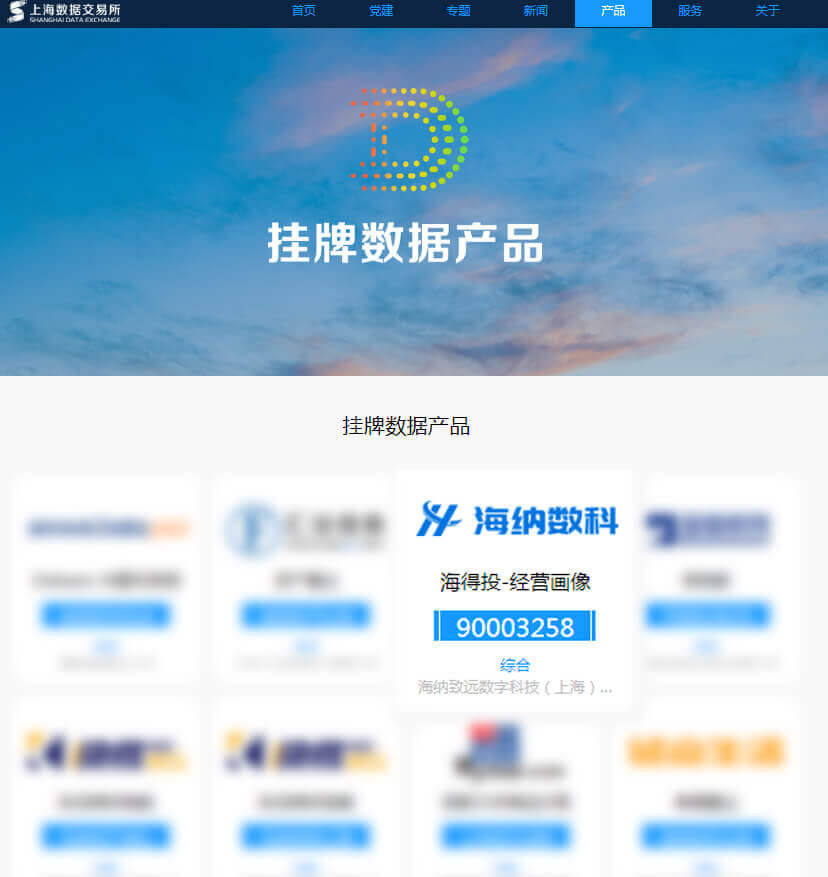 挂牌！海纳数科正式登陆上海数据交易所