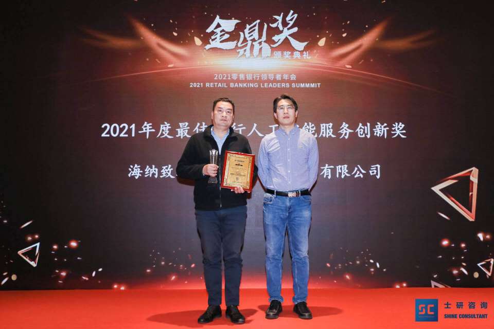 海纳数科荣膺2021年度最佳银行人工智能服务创新奖