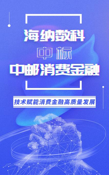 推动消费金融高质量发展  海纳数科中标中邮消金