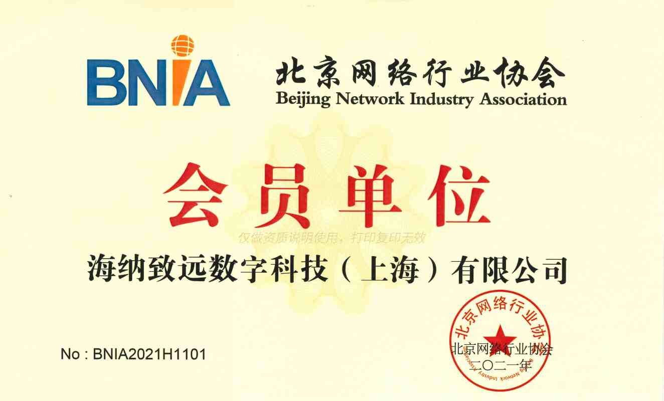 共促产业新发展 海纳数科加入北京网络行业协会
