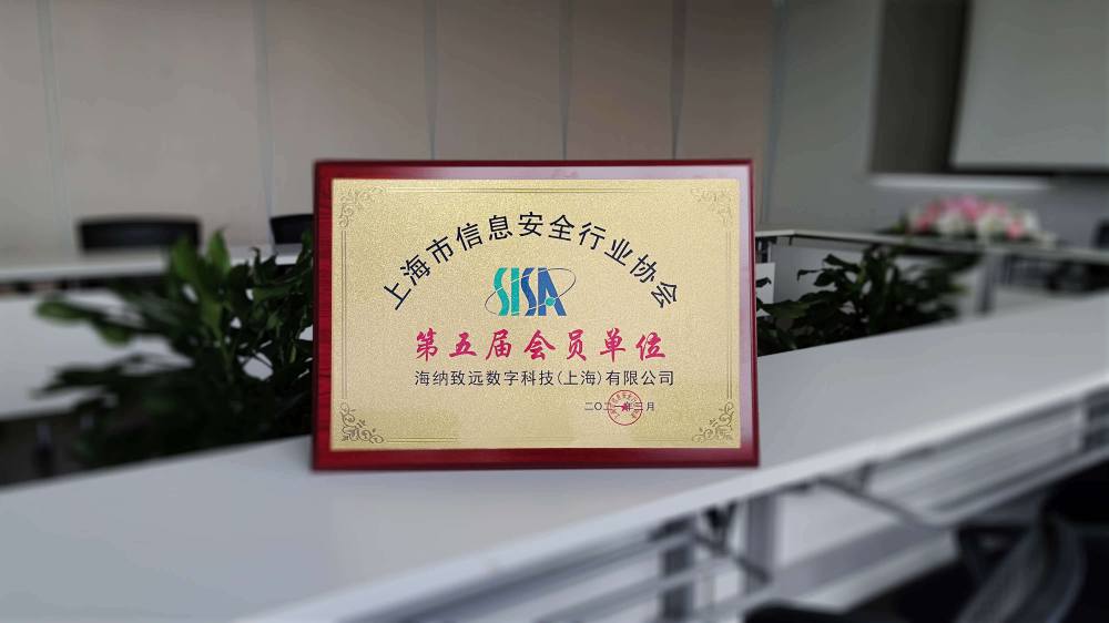 海纳数科加入上海市信息安全行业协会 共助新时代信息安全产业建设