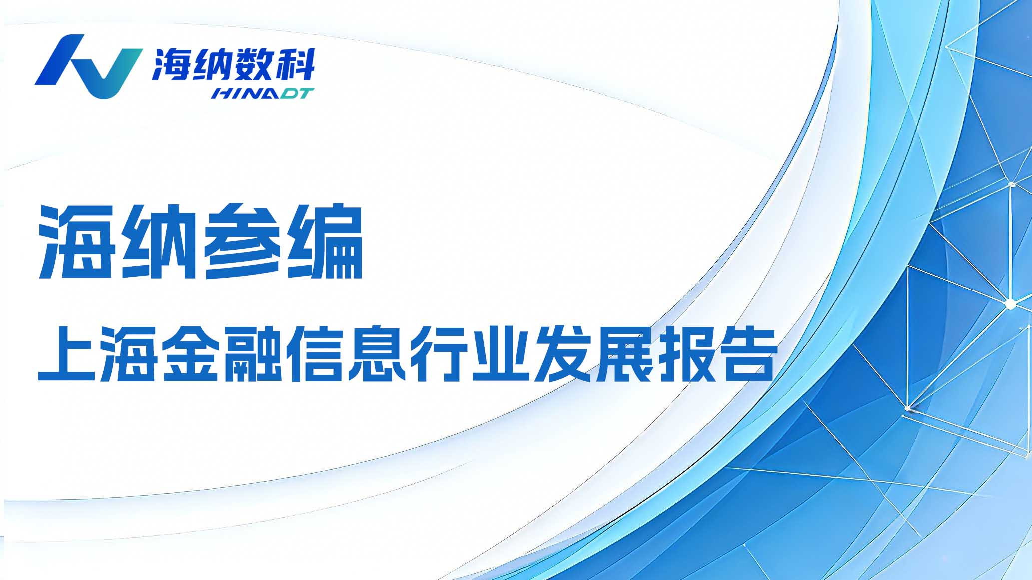 4405亿市场洞察！海纳数科深度参编《上海金融信息行业发展报告》