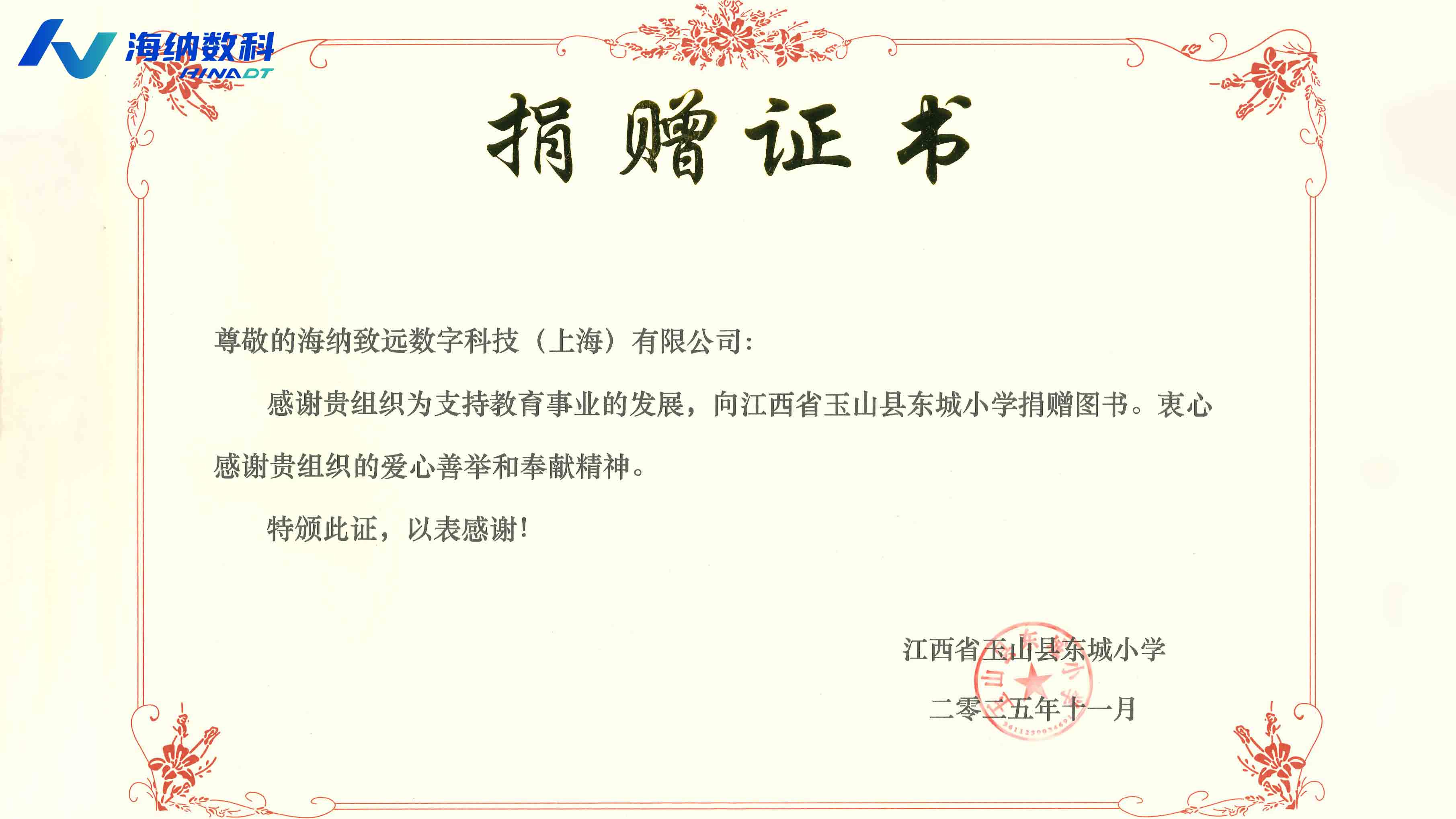 海纳数科开展公益赠书活动,情系红色沃土,播种书香未来