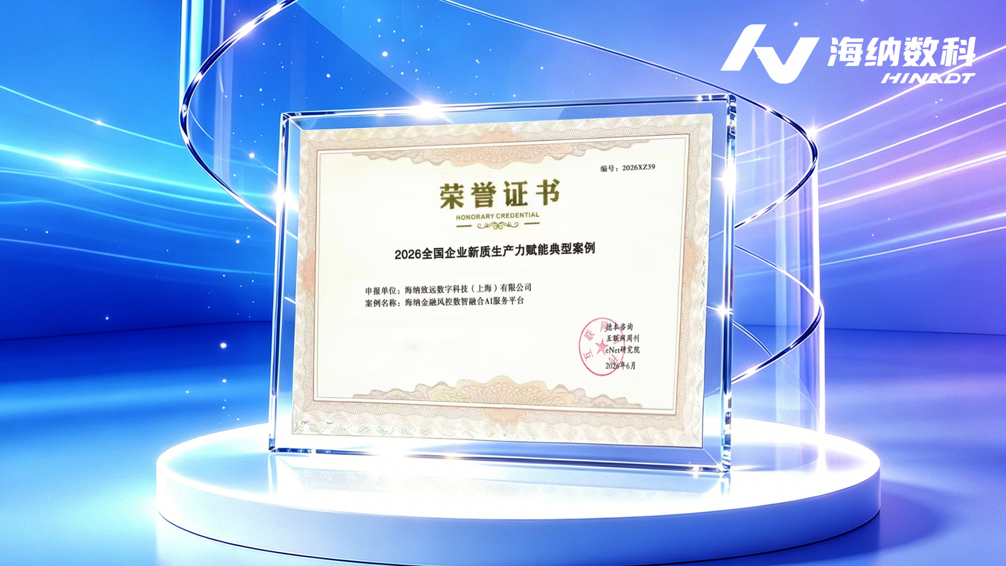 权威认可！海纳数科获评《互联网周刊》全国新质生产力典型案例