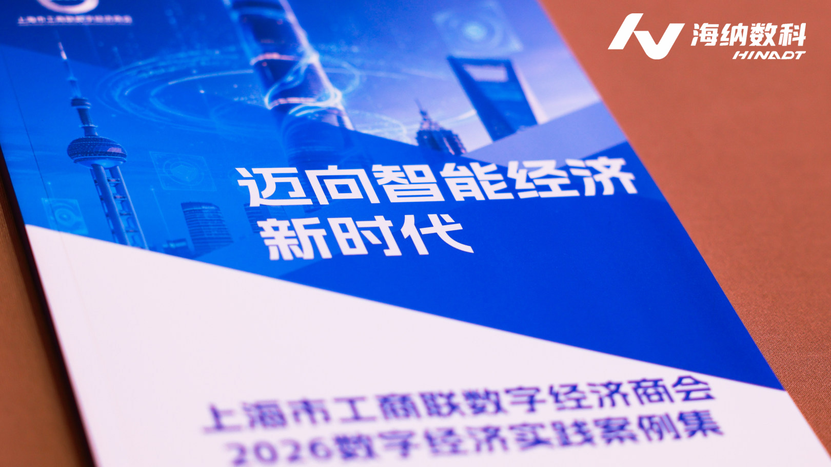海纳数科入选上海市工商联数字经济商会2026数字经济实践案例集