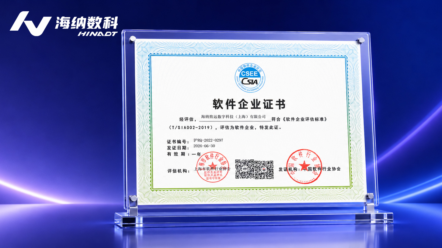 权威认证!海纳数科再次获评“软件企业”,自主研发能力持续进阶