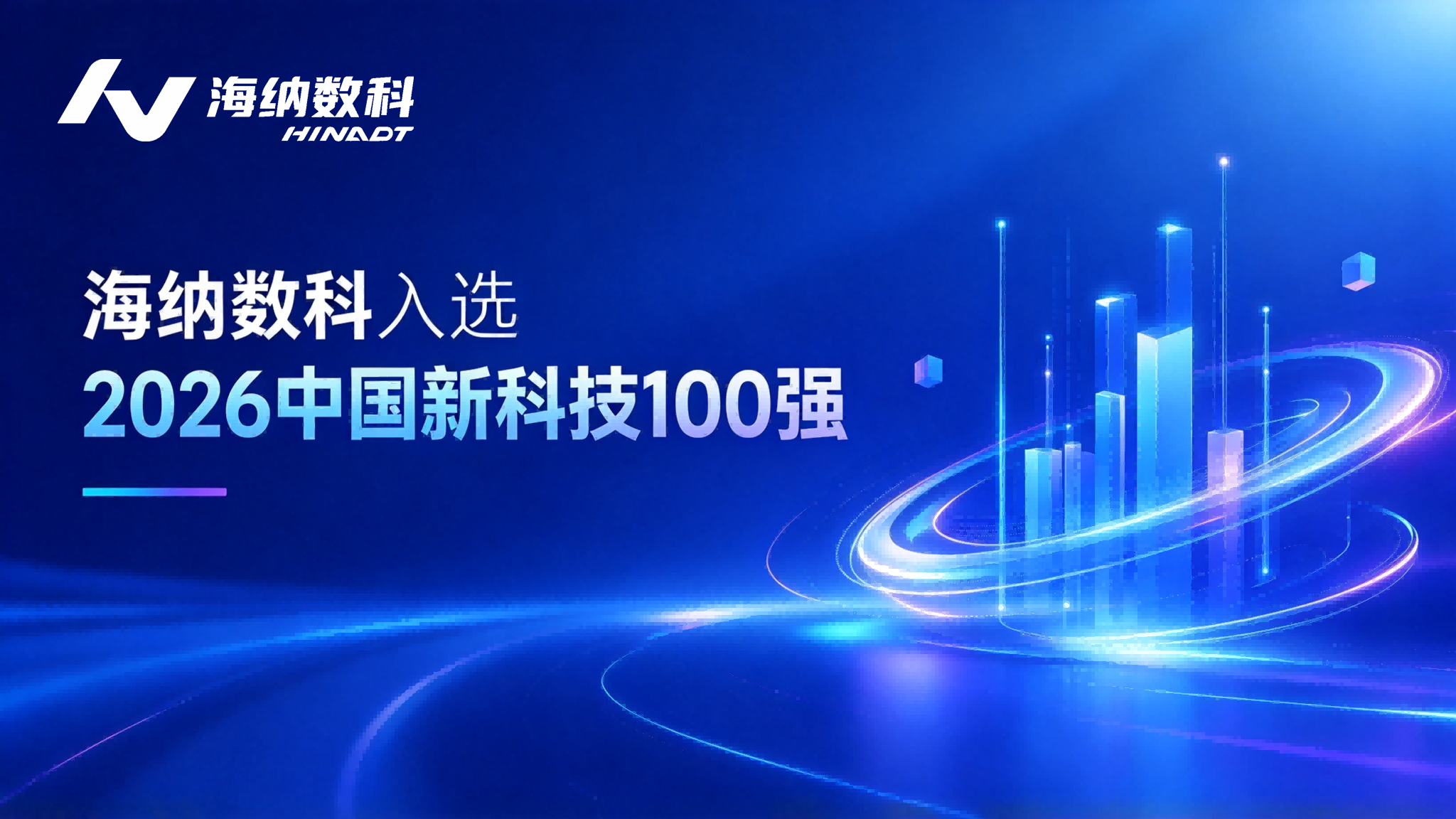 实力登榜!海纳数科入选“2026中国新科技100强”