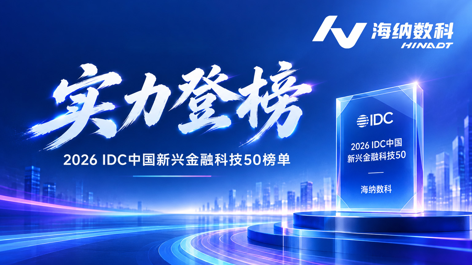IDC 最新榜单出炉,海纳数科登榜2026中国新兴金融科技50强!